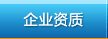 企业资质