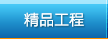 精品工程