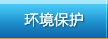 环境保护