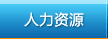 人力资源