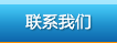 联系我们