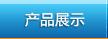 产品展示